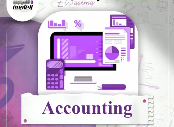 مادة Accounting-2170b8442f-2988-4aa6-8197-120531db0681