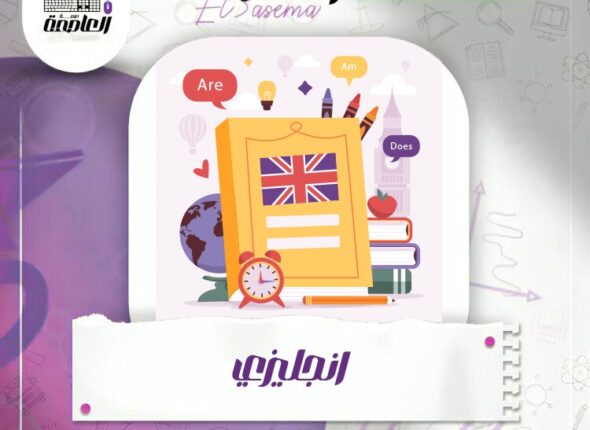 ماده الانجليزي احمد عامر-484ef24e90-cbfc-4aa3-b6db-6dfdee093ec0